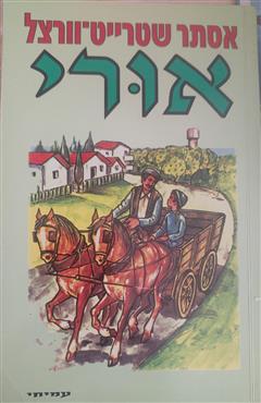 אורי - אסתר שטרייט וורצל