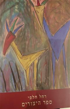 ספר היצורים - רחל חלפי