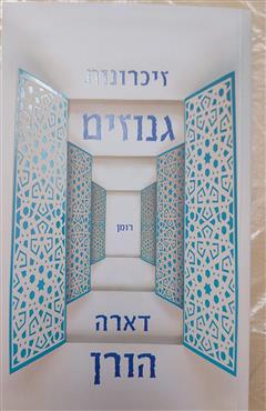 זיכרונות גנוזים - דארה הורן