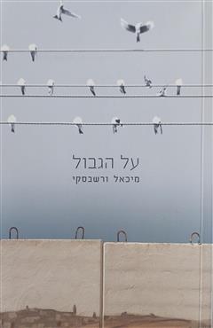על הגבול - מיכאל ורשבסקי