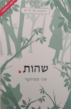 שהות - מגי סטיווטר