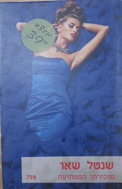 מזכירתו המפתיעה - שנטל שאו