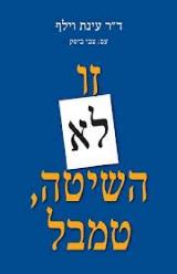 זו לא השיטה טמבל - עינת וילף