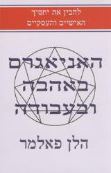 האניאגרם באהבה ובעבודה - הלן פאלמר