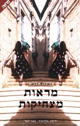 מראות מצחיקות - עליזה אלראי