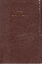 עת לחפש - הנרי ארליך