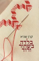 בלדה בשחור ורוד - קרן שגיא