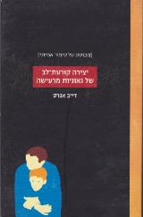 יצירה קורעת-לב של גאוניות מרעישה - דייב אגרס