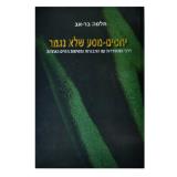 יחסים - מסע שלא נגמר - תלמה בר-אב