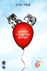 ילדיהם של שומרי הפילים