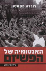 האנטומיה של הפשיזם - רוברט פקסטון