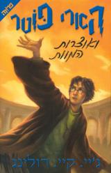 הארי פוטר ואוצרות המוות - ג
