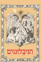 הניבלונגים