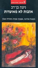 אהבות לא מאושרות - ניצה בן דב