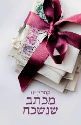 מכתב שנשכח - קתרין יוז