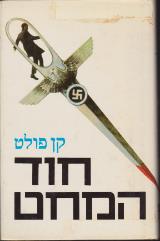 חוד המחט