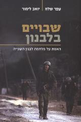 שבויים בלבנון