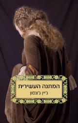 המתנה העשירית - ג