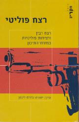 רצח פוליטי : רצח רבין ורציחות פוליטיות במזרח-התיכון - ישעיהו ליבמן
