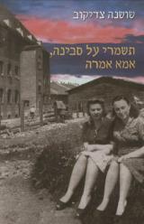 תשמרי על סבינה, אמא אמרה - שושנה צדיקוב