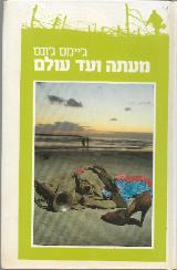 מעתה ועד עולם - ג