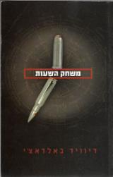 משחק השעות