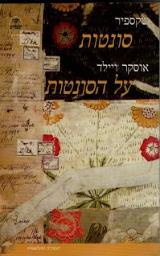 סונטות / שקספיר. על הסונטות / אוסקר ויילד - שקספיר