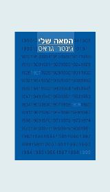 המאה שלי