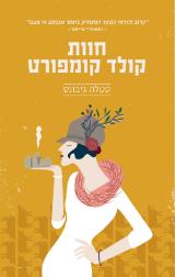חוות קולד קומפורט - סטלה גיבונס