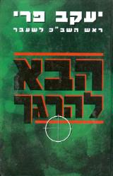 הבא להרגך - יעקב פרי