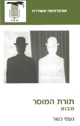 תורת המוסר