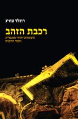 רכבת הזהב - רונלד צוויג