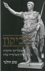 רוביקון - הרפובליקה הרומית ניצחונותיה והטרגדיה שלה - טום הולנד