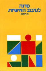 סדנה לעיצוב האישיות - ג