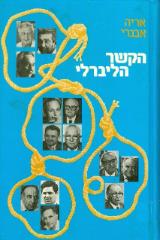 הקשר הליברלי
