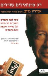 רק פרנואידים שורדים - אנדריו גרוב