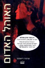 האוהל האדום