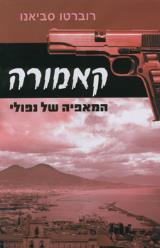 קאמורה : המאפיה של נפולי