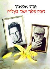 דונה פלור ושני בעליה