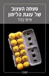 טעמה העצוב של עוגת הלימון - איימי בנדר