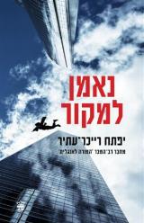 נאמן למקור