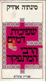 שפיכות דמים, הרבי המתפקר : מבחר סיפורים - סינתיה אוזיק