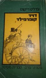 דויד קופרפילד