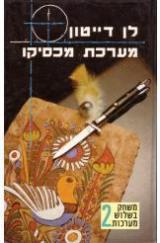 מערכת מכסיקו - לן דייטון