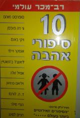 10 סיפורי אהבה