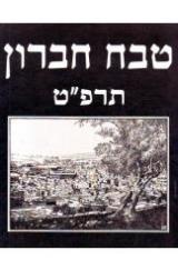 טבח חברון : תרפ"ט - רחבעם זאבי