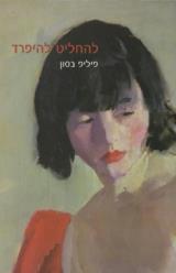 להחליט להיפרד