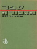 ספר הגבורה : תשכ