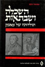 השכלה ושבתאות : תולדותיו של מאבק - שמואל ורסס