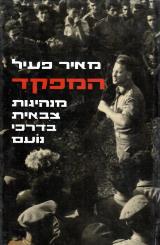 המפקד : מנהיגות צבאית בדרכי נועם - מאיר פעיל